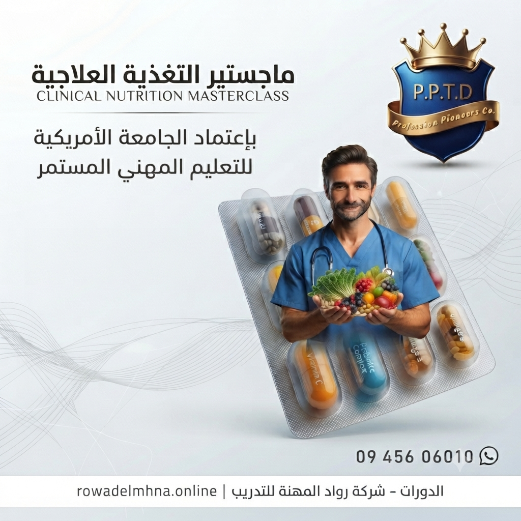 ماجستير التغذية العلاجية